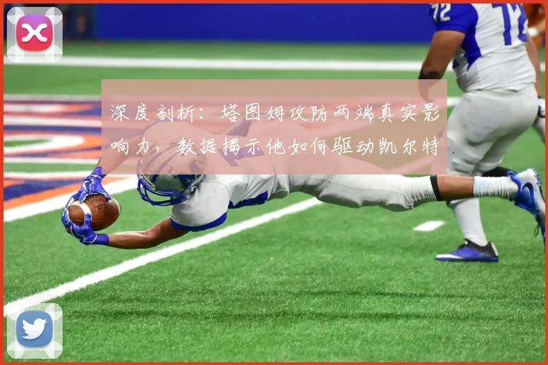深度剖析：塔图姆攻防两端真实影响力，数据揭示他如何驱动凯尔特人胜负