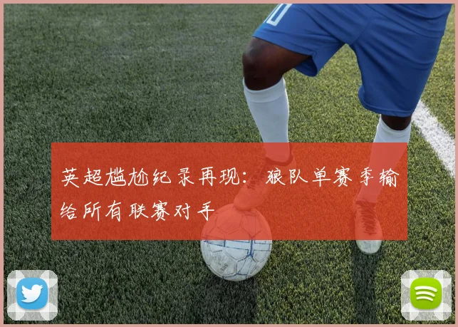 英超尴尬纪录再现：狼队单赛季输给所有联赛对手
