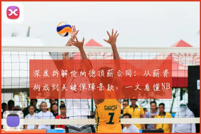 深度拆解伦纳德顶薪合同：从薪资构成到关键保障条款，一文看懂NBA球星合约奥秘