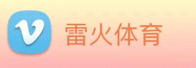 雷火体育 logo
